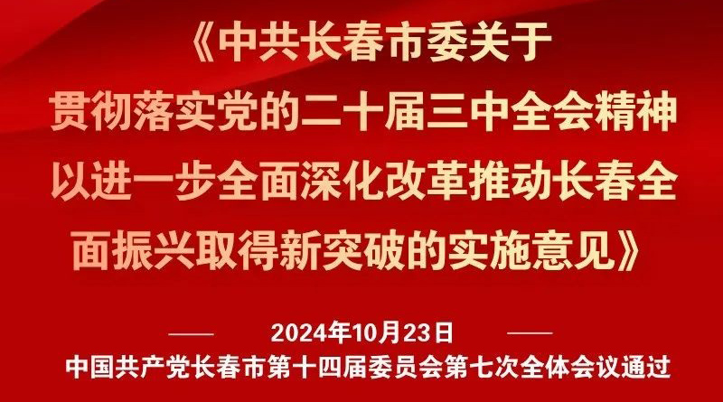 中共長春市委十四屆七次全會《實施意見》，一圖全解！