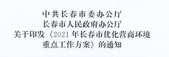 長(zhǎng)發(fā)辦〔2021〕14號(hào) 中共長(zhǎng)春市委辦公廳、長(zhǎng)春市人民政府辦公廳關(guān)于印發(fā)《2021年長(zhǎng)春市優(yōu)化營(yíng)商環(huán)境重點(diǎn)工作方案》的通知