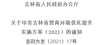 2021年優(yōu)化提升營(yíng)商環(huán)境，吉林省要這么干！